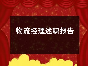 物流经理述职报告