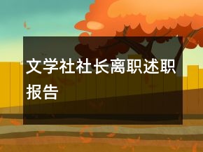 文学社社长离职述职报告