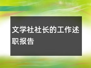 文学社社长的工作述职报告