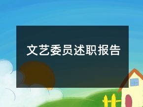 文艺委员述职报告