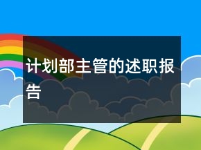 计划部主管的述职报告