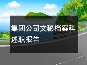 集团公司文秘档案科述职报告