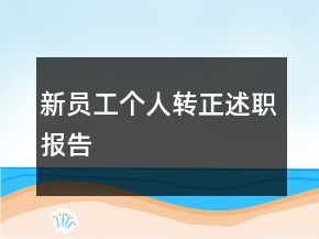新员工个人转正述职报告