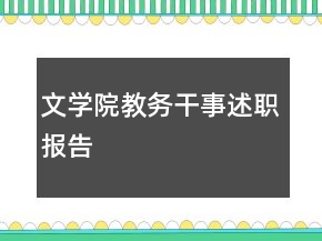 文学院教务干事述职报告