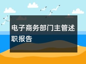 电子商务部门主管述职报告