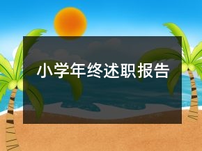 小学年终述职报告