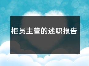 柜员主管的述职报告