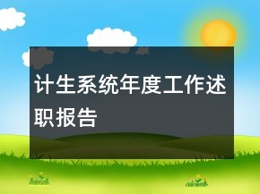 计生系统年度工作述职报告
