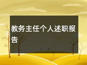 教务主任个人述职报告