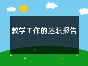 教学工作的述职报告