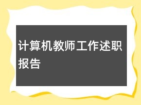计算机教师工作述职报告