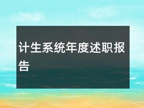 计生系统年度述职报告
