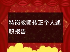 特岗教师转正个人述职报告