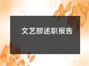 文艺部述职报告