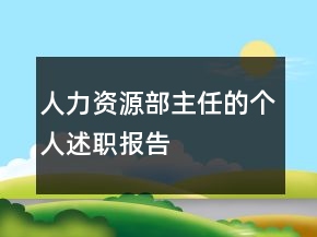 人力资源部主任的个人述职报告