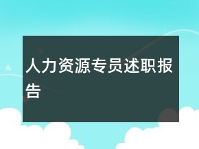 人力资源专员述职报告