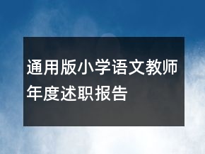 通用版小学语文教师年度述职报告