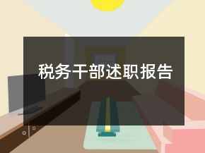 税务干部述职报告