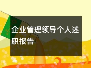 企业管理领导个人述职报告