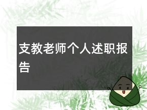 支教老师个人述职报告