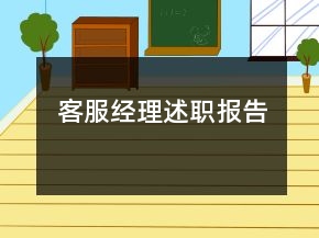 客服经理述职报告