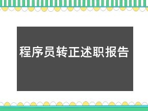 程序员转正述职报告
