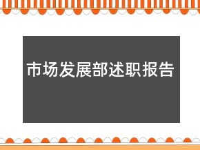 市场发展部述职报告