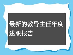 最新的教导主任年度述职报告
