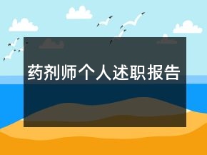 药剂师个人述职报告