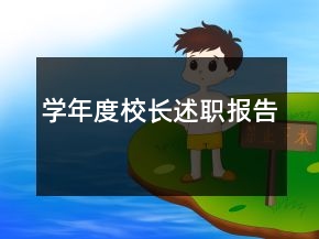 学年度校长述职报告