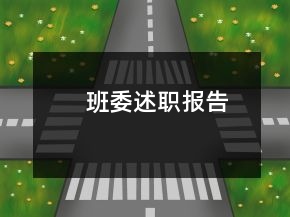 班委述职报告
