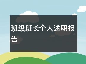 班级班长个人述职报告