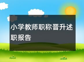 小学教师职称晋升述职报告