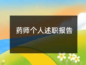 药师个人述职报告