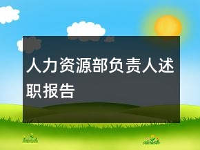 人力资源部负责人述职报告