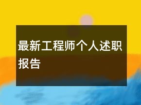 最新工程师个人述职报告