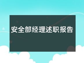 安全部经理述职报告