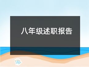 八年级述职报告