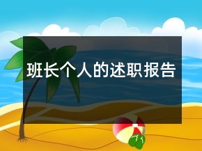 班长个人的述职报告