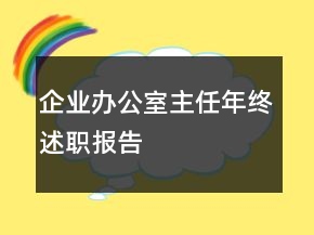 企业办公室主任年终述职报告