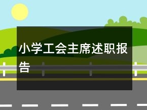 小学工会主席述职报告