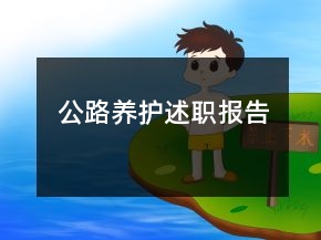 公路养护述职报告