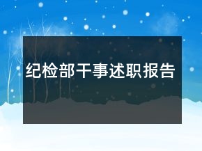 纪检部干事述职报告