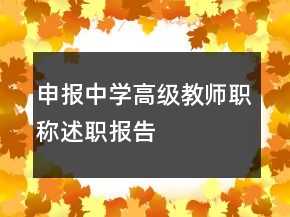 申报中学高级教师职称述职报告