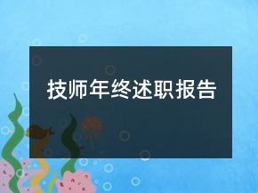 技师年终述职报告