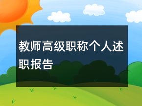 教师高级职称个人述职报告