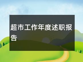 超市工作年度述职报告