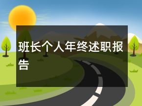 班长个人年终述职报告