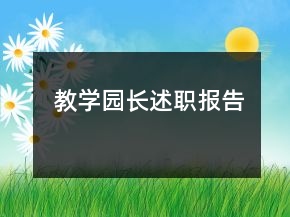 教学园长述职报告