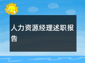 人力资源经理述职报告
